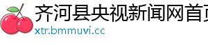 齐河县央视新闻网首页